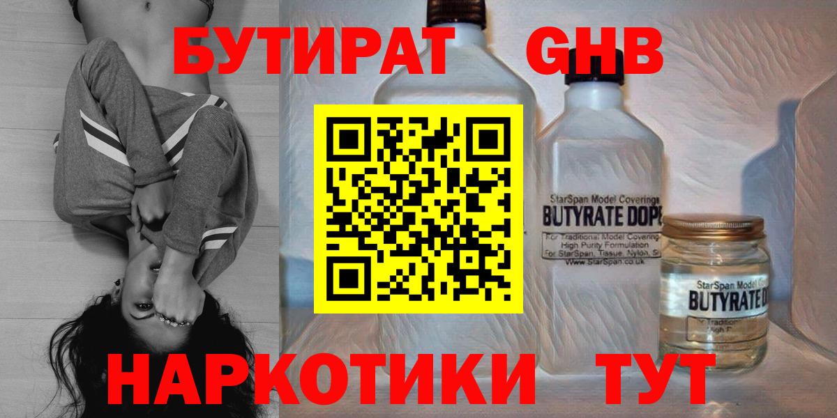 БУТИРАТ 99% Новочеркасск