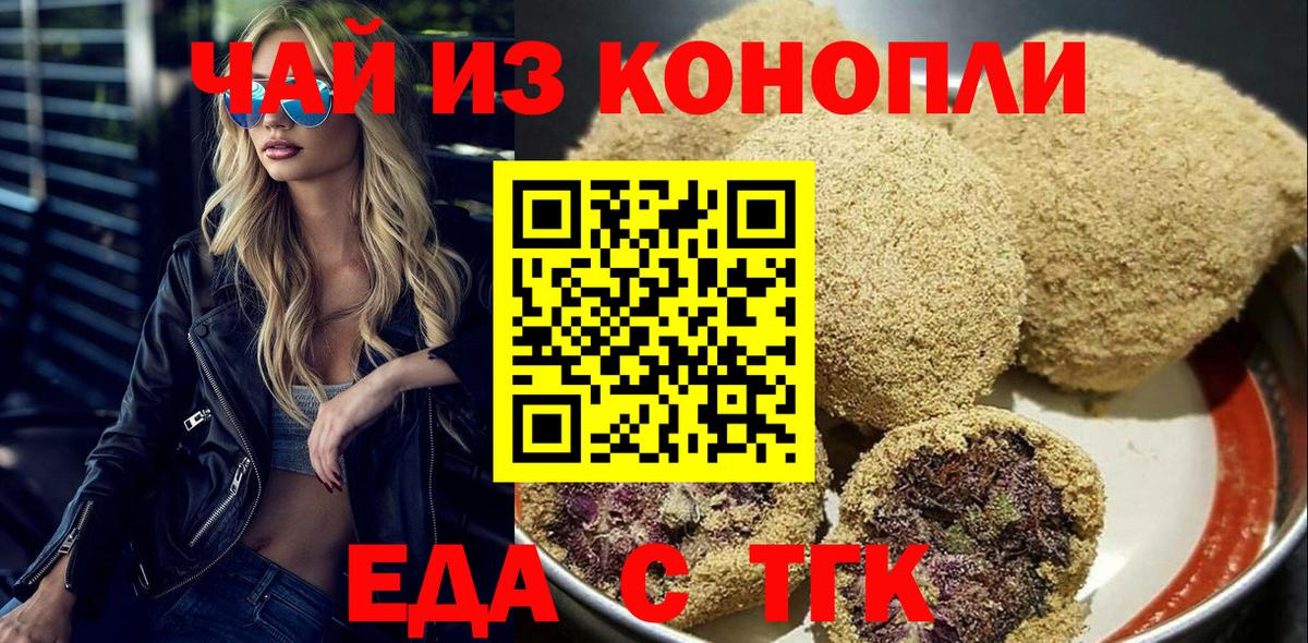 Еда ТГК конопля Новочеркасск