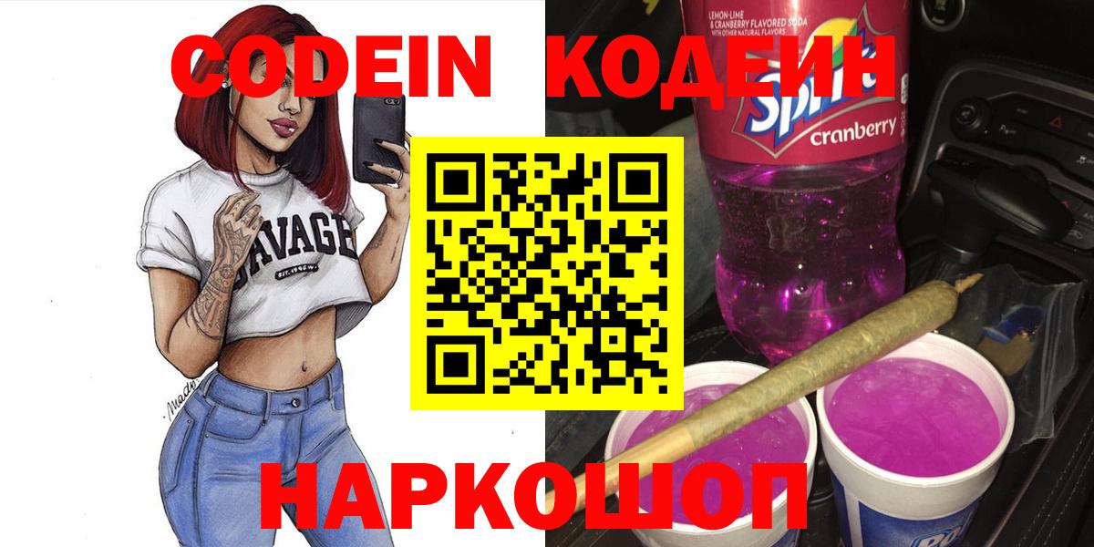 Codein Purple Drank Новочеркасск